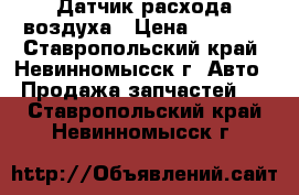 Датчик расхода воздуха › Цена ­ 2 500 - Ставропольский край, Невинномысск г. Авто » Продажа запчастей   . Ставропольский край,Невинномысск г.